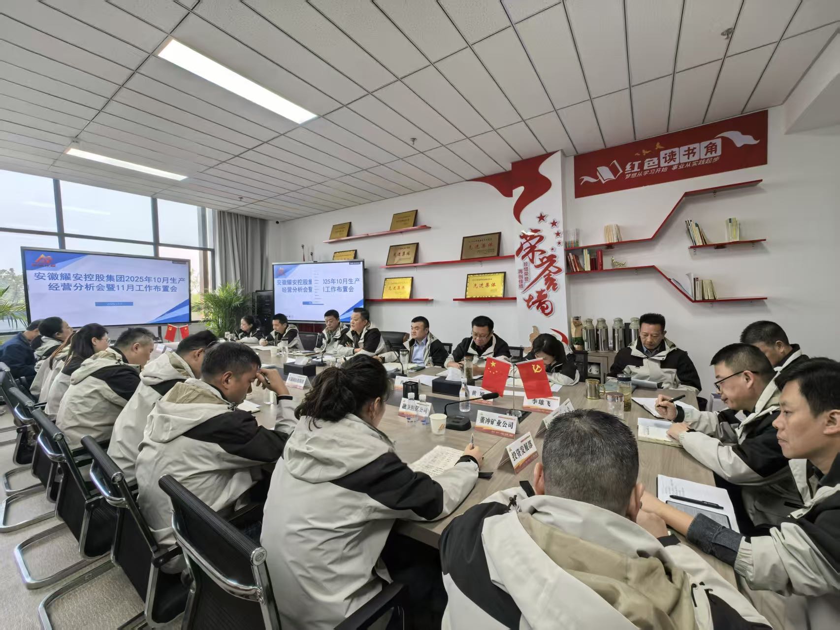 耀安控股集團(tuán)召開(kāi)2025年10月生產(chǎn)經(jīng)營(yíng)分析暨11月工作布置會(huì)議
